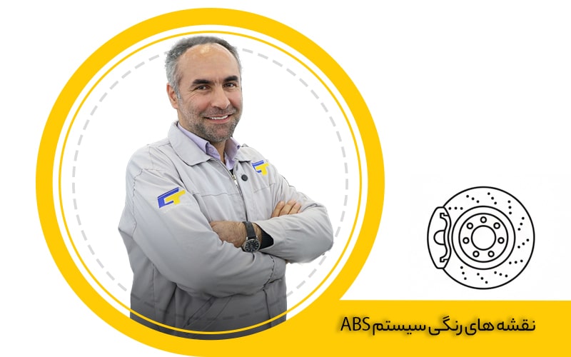 نقشه های رنگی سیستم ABS