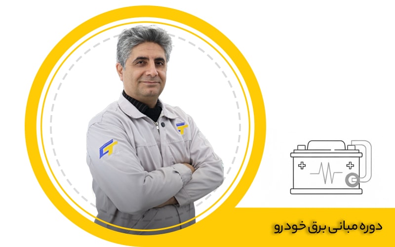  آموزش مقدماتی برق خودرو