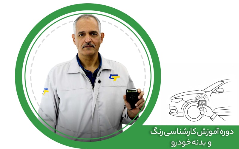 دوره آموزش آنلاین کارشناسی رنگ و بدنه خودرو 