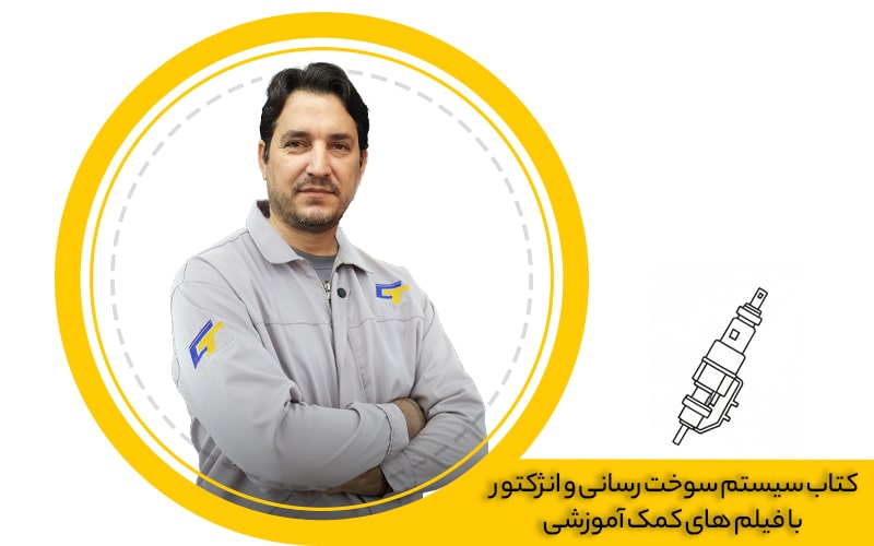  کتاب سیستم سوخت رسانی و انژکتور با فیلم های کمک آموزشی